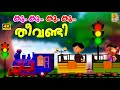 കൂ കൂ കൂ കൂ തീവണ്ടി | Kids Cartoon Song Malayalam | Train Song | Koo Koo Theevandi #kids #trainsong