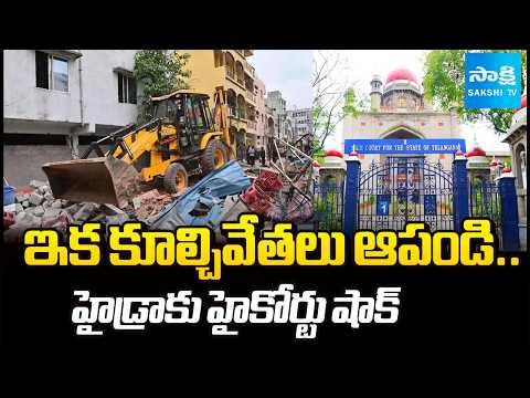 ఐలాపూర్ కేసులో ట్విస్ట్ | Telangana High Court Orders Pause on HYDRA Demolitions | @SakshiTV - SAKSHITV