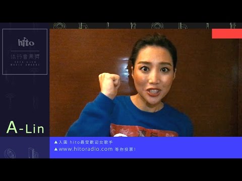 2016hito流行音樂獎 最受歡迎女歌手入圍: A-Lin