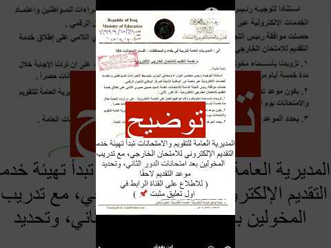 مديرية الامتحانات العامة تبدأ تهيئة خدمة التقديم الإلكتروني للامتحان الخارجي مع تدريب المخولين