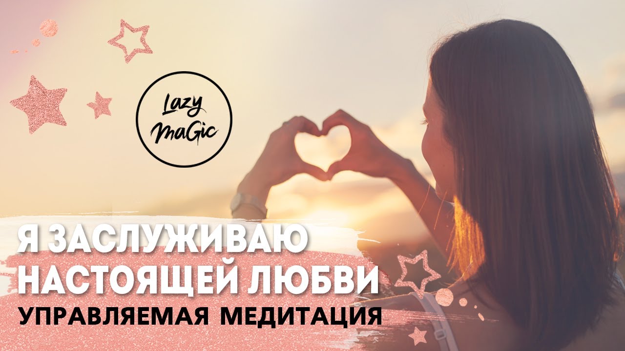 ПРИВЛЕЧЕНИЕ ЛЮБВИ | Сильная управляемая медитация|  Я заслуживаю любви | Практика | Настрой