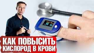 Как повысить уровень кислорода в крови📢