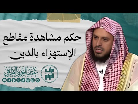 حكم مشاهدة مقاطع الإستهزاء بالدين / المحدث عبدالعزيز الطريفي فك الله أسره / قناة فوائد الطريفي