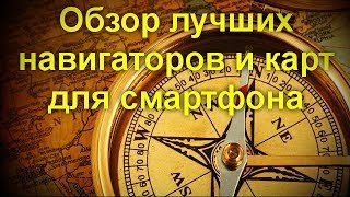 Тест GPS-навигаторов, видео-обзоры, сравнительное тестирование