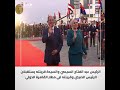 el الرئيس عبد الفتاح السيسي والسيدة قرينته يستقبلان الرئيس الصيني وقرينته في مطار القاهرة الدولي