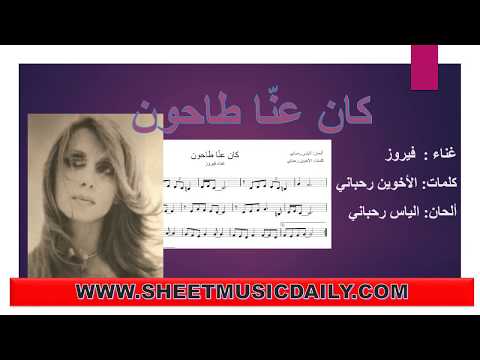 تعلم كان عنا طاحون مع تنزيل النوتة مجانا