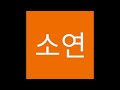 Live streaming of 김소연