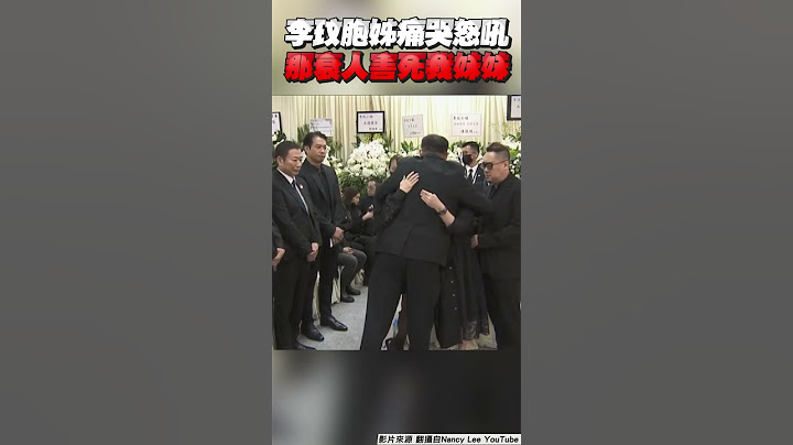 李玟胞姊重複怒吼「那衰人害死我妹妹」　告別式直播畫面未關歌迷全聽見｜TVBS娛樂頭條 #shorts