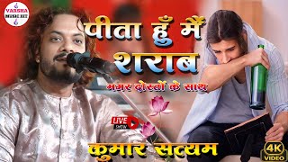 पीता हूँ मैं शराब मगर दोस्तों के साथ | Peeta Hu Main Sharab Magar Dosto Ke Sath | #kumar_satyam Thumb