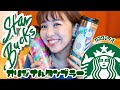 【スタバ】クリエイトユアタンブラーで世界に一つのタンブラーを作ろう！