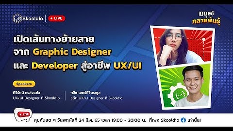 เส้นทางย้ายสายจาก Graphic Designer และ Dev สู่อาชีพ UX/UI | มนุษย์กลายพันธุ์ Ep.1
