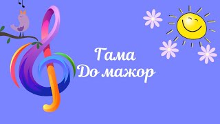 картинка: Гама До мажор  - урок сольфеджіо  у 1-ому класі