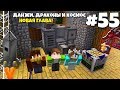 Данжи, Драконы и Космос #55 | НОВАЯ ГЛАВА! НА ПУТИ К КОСМОСУ! ВЫЖИВАНИЕ С МОДАМИ В МАЙНКРАФТЕ