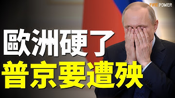 歐洲睡獅甦醒！12國聯軍殺入烏克蘭，普京徹夜難眠！2100億俄資直接充公，80萬大軍貼臉開大！| 歐洲硬了 | 決戰2025 | 火力君 |
