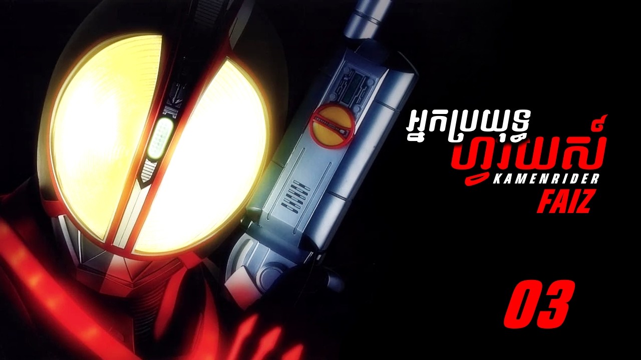 ស្នេហាចតុកោណព្នាយ | អ្នកប្រយុទ្ធហ្វាយស៍ - Kamen Rider Faiz