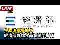 【直播完整版】中聯油風暴擴大　經濟部急找食品業閉門會商｜三立新聞LIVE