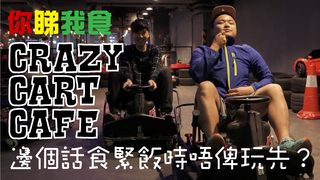 【試食】紅爆 Crazy Cart Café 飄移率先試玩荔枝角D2 食評【你睇我食】ft.Hinry SUTEKI@PLAY U 試食 試飲 保健所