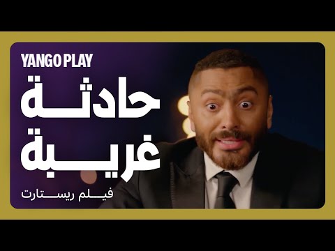 حادث سير مضحك وهي بتزن على الزواج مقاطع فيلم ريستارت تامر حسني هنا الزاهد