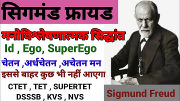 फ्रायड का मनोविश्लेषणात्मक सिद्धांत psychoanalytic theory of sigmund freud CTET,TET,SUPERTET