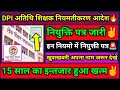 लोक शिक्षण संचालनालय आदेश अतिथि शिक्षक नियमतिकरण नियुक्ति पत्र🔥 | #atithi_shikshak #gfms