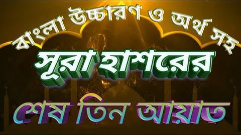 সূরা হাশরের শেষ তিন আয়াত  । বাংলা উচ্চারণ ও অর্থসহ  ।  سورة الحشر  ।  surah hasor