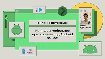 Онлайн-интенсив: напишем мобильное приложение под Android за час!