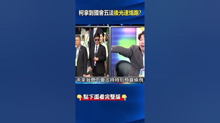 國民黨又被民眾黨騙了？柯文哲拿到國會五法馬上「阿婆浪槓」...張禹宣：花東三法表決這8票跑定了！？@ebcCTime