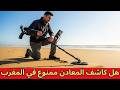 هل كاشف المعادن ممنوع في المغرب وكيفية استخدامه في البحر والغابة