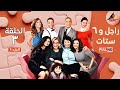 مسلسل راجل وست ستات الجزء 1 الحلقة الثالثة 3