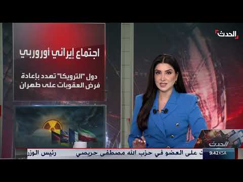 محادثات إسطنبول: استئناف المفاوضات حول البرنامج النووي الإيراني