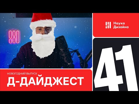 Д-дайджест. 41 Выпуск. Веб дизайн и UX/UI. Тренды и приемы. Дизайн сайта