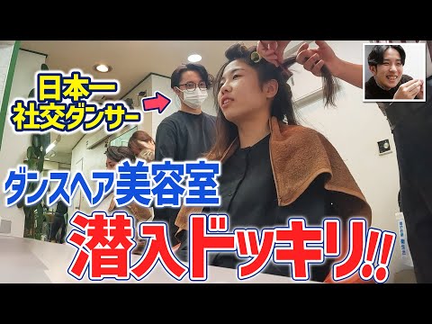 【ドッキリ！】ダンスヘア美容室に全日本チャンピオンが潜入したら⁉︎