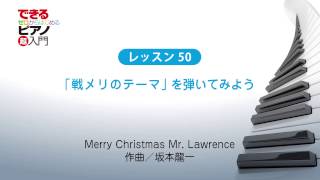 「MerryChristmasMrLawrence（戦場のメリークリスマス）」を弾いてみよう｜できる ゼロからはじめるピアノ超入門