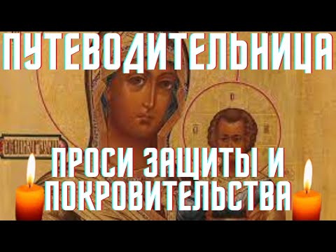 СИЛЬНАЯ МОЛИТВА Смоленской иконе Богородицы Одигитрия! Богородица будет тебя постоянно оберегать!