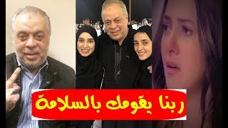 عـاجل / خبر مؤ سف عن الفنان أشرف زكي بعد دخوله المستشفي لعملية جرا حية بالقلب ورد فعل دنيا سمير غانم