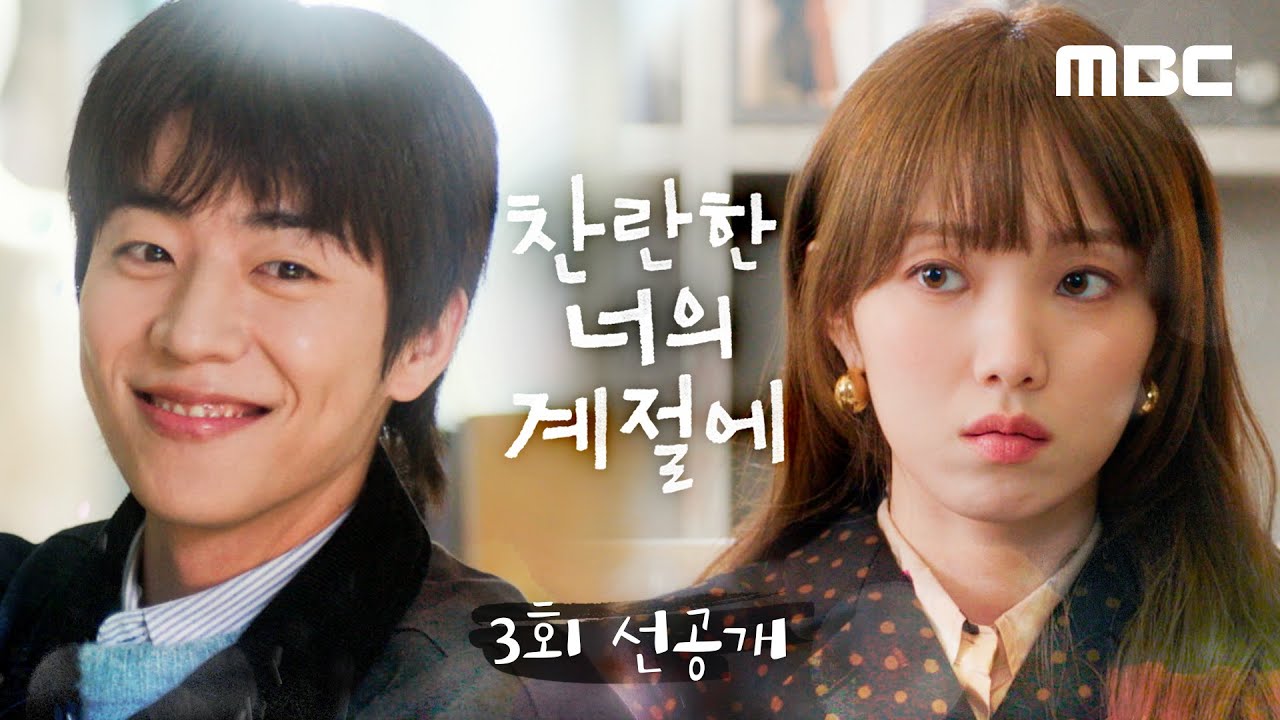 [찬란한 너의 계절에 3회 선공개] 댕댕이 채종협에게 쌀쌀맞은 이성경, MBC 260227 방송