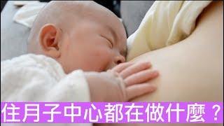 【喂喂Life Share】月子中心就是產婦的天堂、新手爸媽的蜜月期 ...