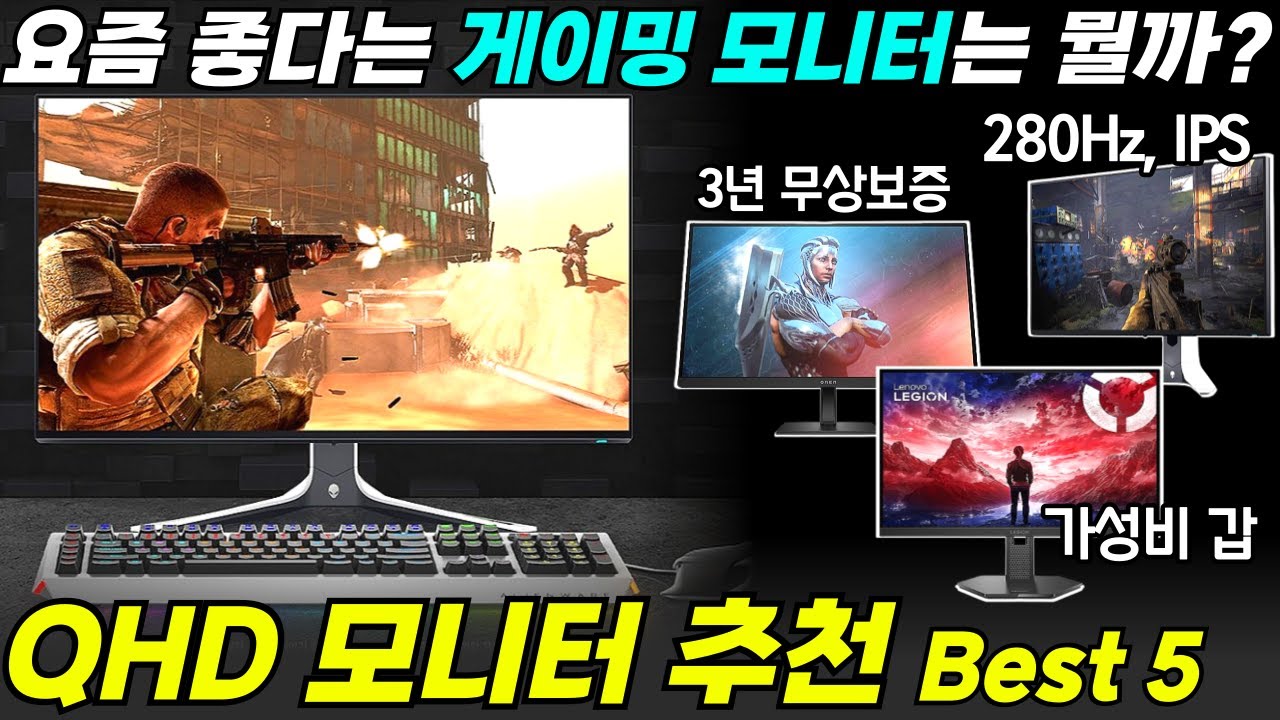 QHD 모니터 여기서 골라보세요 🔥 I QHD 게이밍 모니터 추천 Best 5 I IPS 모니터, 27인치 모니터, 180hz, 240hz 모니터