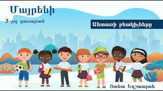 Обложка Մայրենի Անտառի բնակիչները 3 րդ դասարան Скачать Մայրենի Անտառի բնակիչները 3 րդ դասարան