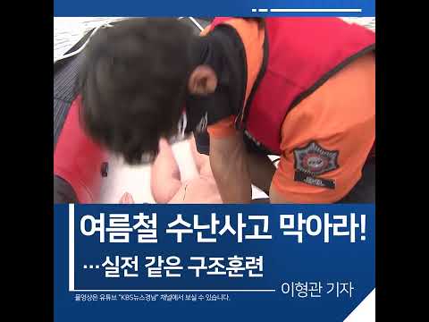 [짧은뉴스] 여름철 <strong>수난사고</strong> 막아라!...실전 같은 구조훈련 | KBS뉴스 경남 #shorts