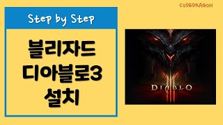 블리자드 디아블로3 BLIZZARD DIABLO3 설치하기 install