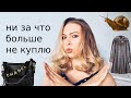 Вещи, которые я больше не покупаю из принципа!