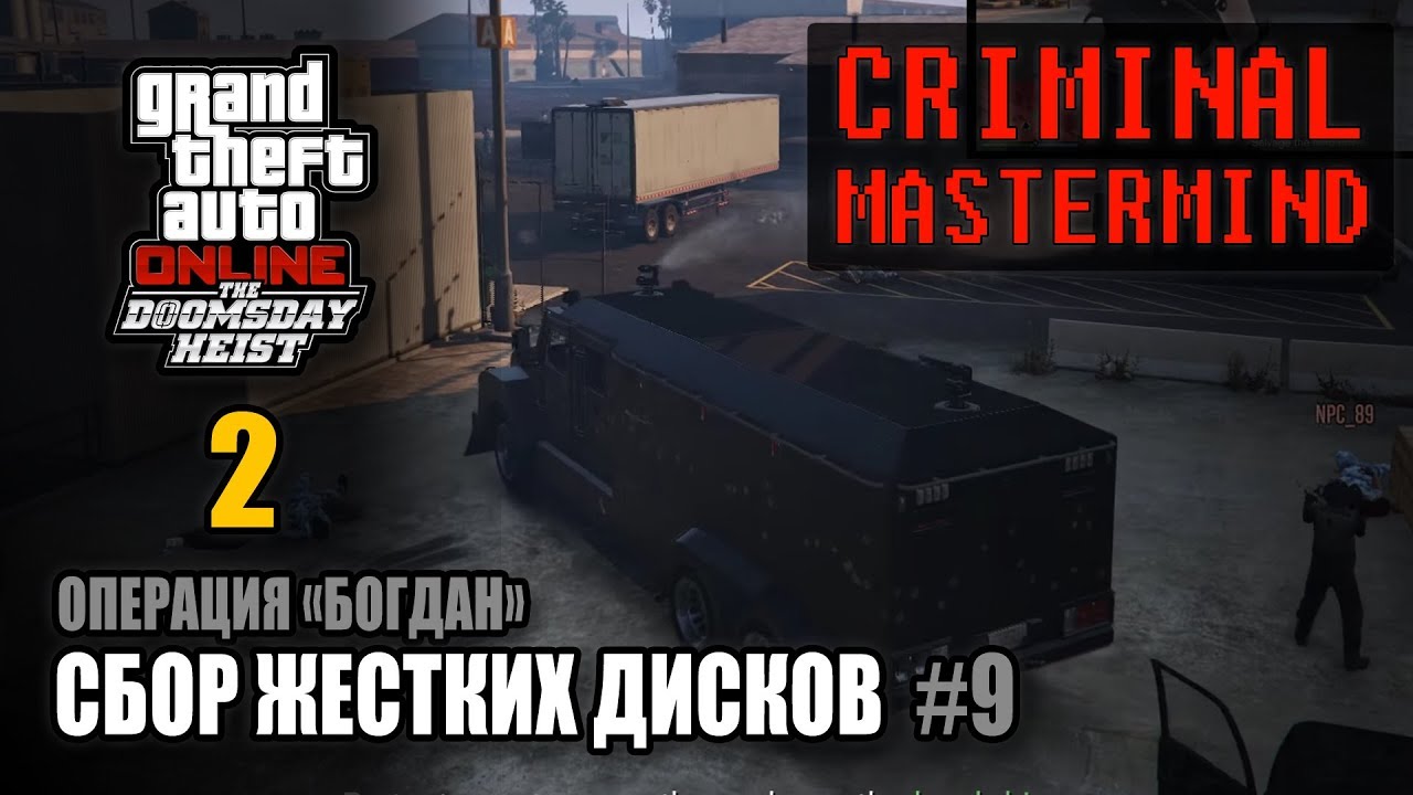 Операция богдан гта