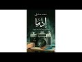 قهوة كتب الحلقة الثالثة رواية اذما محمد صادق 