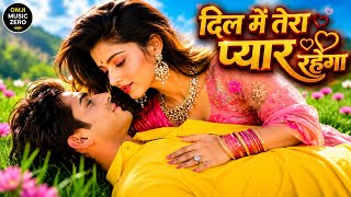 🌹दिल में तेरा प्यार रहेगा  |  Dil Mein Tera Pyar Rahega      |   90s Hindi Songs 2026 💖 | Hindi Song