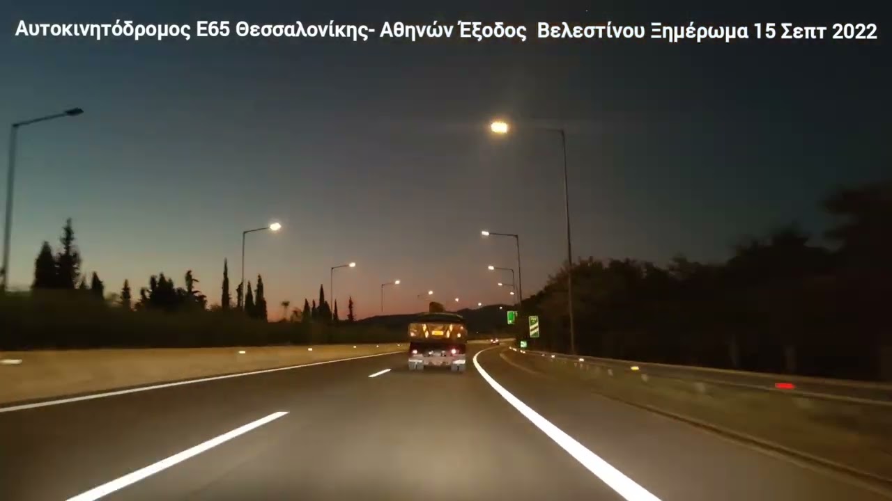 Αυτοκινητόδρομος Ε65 Θεσσαλονίκης - Αθηνών Έξοδος Βελεστίνου