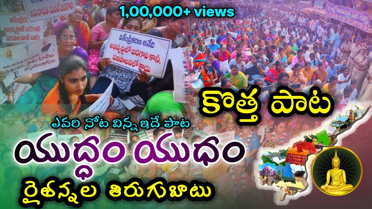 Yudham Yudham Amaravathi rajadhani song   SaveAmaravathi  Amaravati song   SaveFarmers song