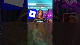 КАНАЛ МЕНЯЕТСЯ! перехожу на Roblox! #планынаканал #челленджиroblox #игровойканал