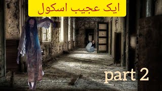 ایک عجیب اسکول/part 2/kissa aik Waqt ka/horror stories/ڈراؤنی کہانی/Moral stories/