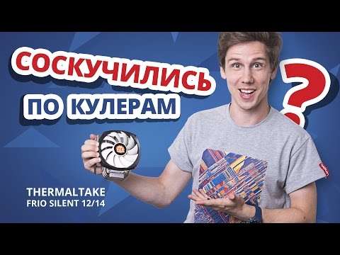Обзор кулеров для процессора Thermaltake Frio Silent 14 и 12 ✔